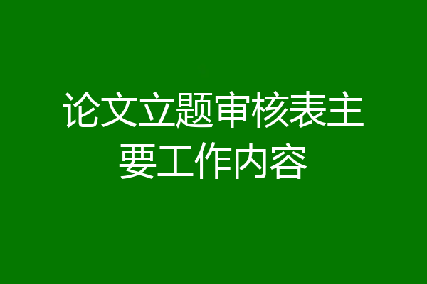 论文立题审核表主要工作内容