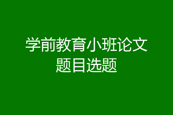学前教育小班论文题目选题