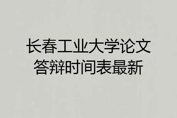 长春工业大学论文答辩时间表最新