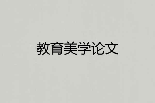 教育美学论文