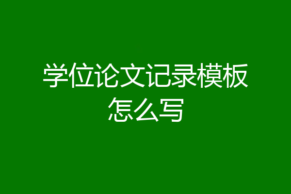 学位论文记录模板怎么写
