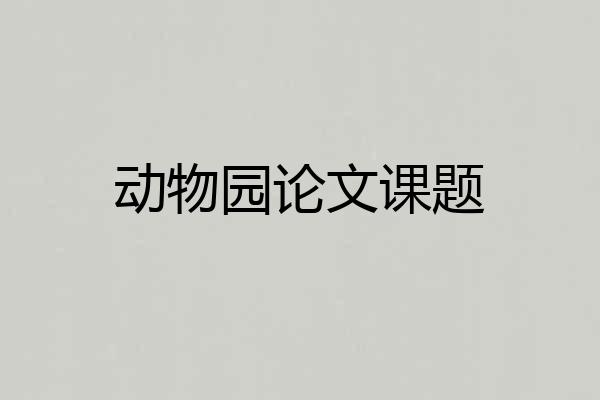 动物园论文课题