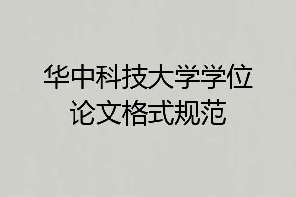 华中科技大学学位论文格式规范