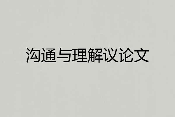 沟通与理解议论文