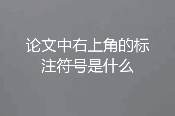 论文中右上角的标注符号是什么