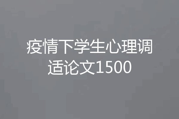 疫情下学生心理调适论文1500