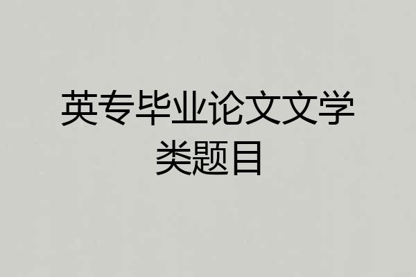 英专毕业论文文学类题目