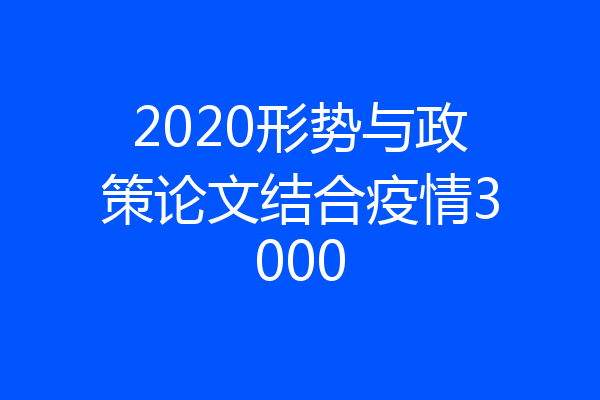 2020形势与政策论文结合疫情3000