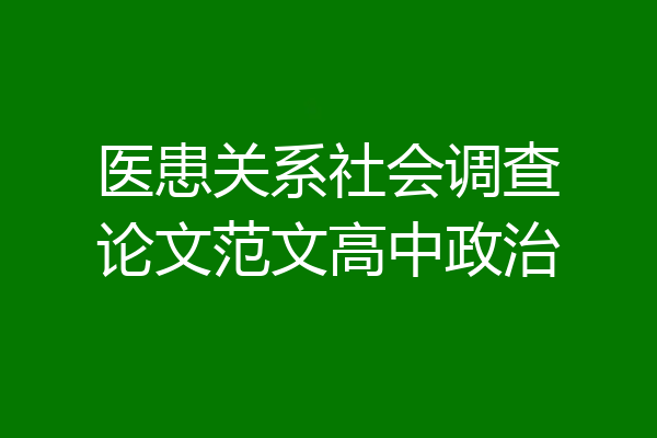医患关系社会调查论文范文高中政治