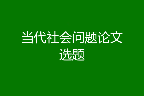 当代社会问题论文选题