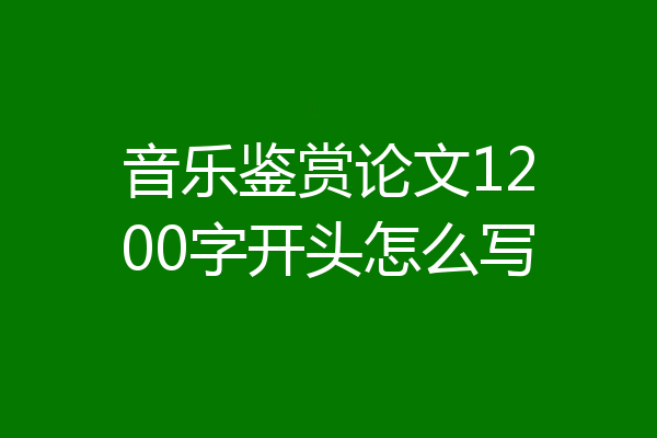 音乐鉴赏论文1200字开头怎么写