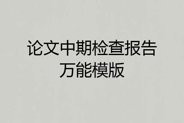 论文中期检查报告万能模版
