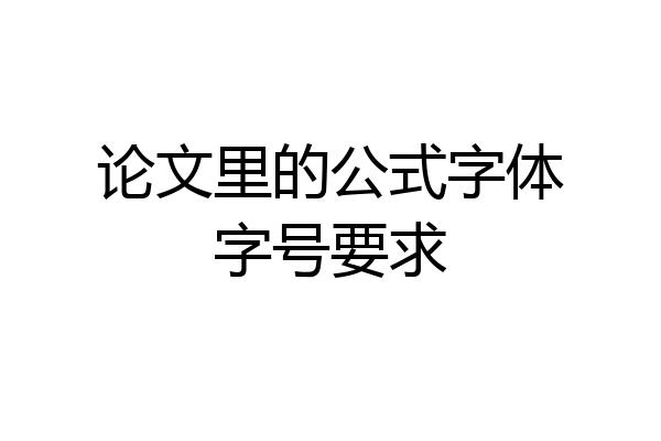 论文里的公式字体字号要求