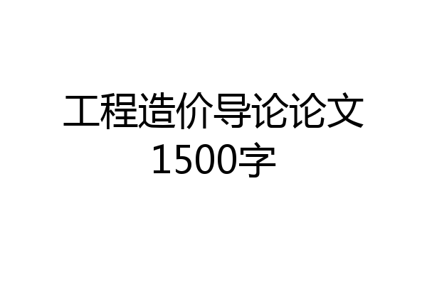 工程造价导论论文1500字