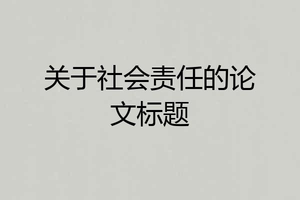 关于社会责任的论文标题