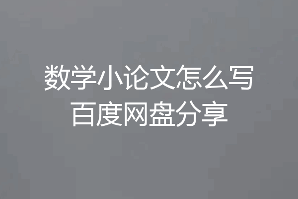 数学小论文怎么写百度网盘分享