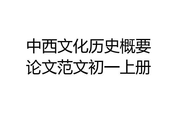 中西文化历史概要论文范文初一上册
