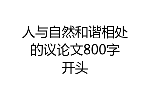 人与自然和谐相处的议论文800字开头