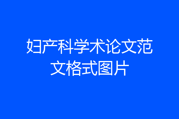 妇产科学术论文范文格式图片