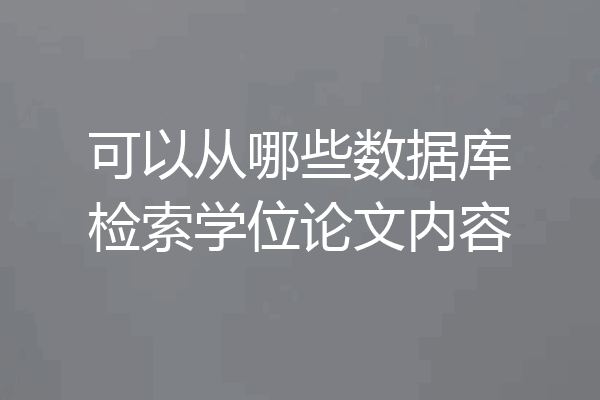 可以从哪些数据库检索学位论文内容