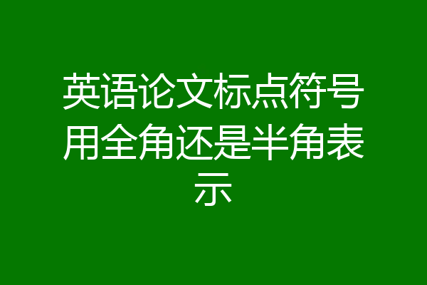 英语论文标点符号用全角还是半角表示