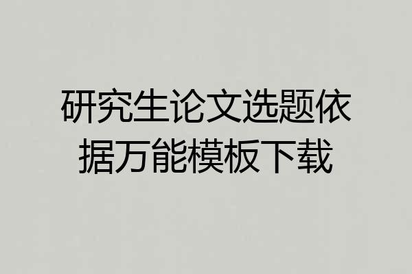 研究生论文选题依据万能模板下载