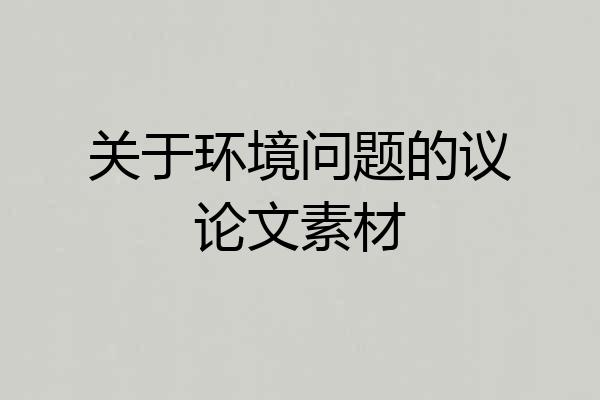 关于环境问题的议论文素材