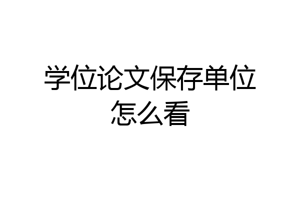 学位论文保存单位怎么看