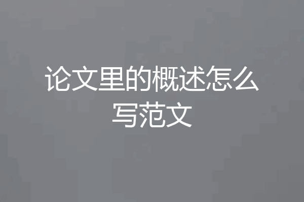 论文里的概述怎么写范文