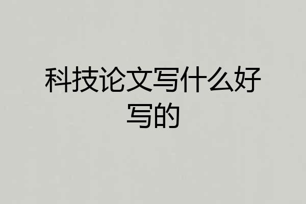 科技论文写什么好写的