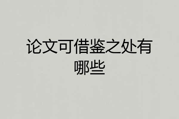 论文可借鉴之处有哪些