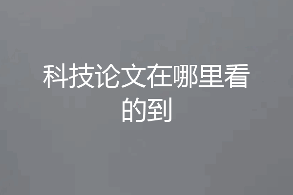 科技论文在哪里看的到