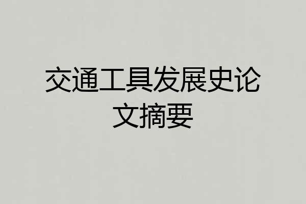 交通工具发展史论文摘要