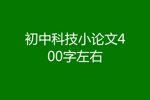 初中科技小论文400字左右