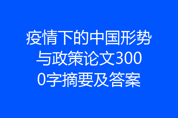 疫情下的中国形势与政策论文3000字摘要及答案