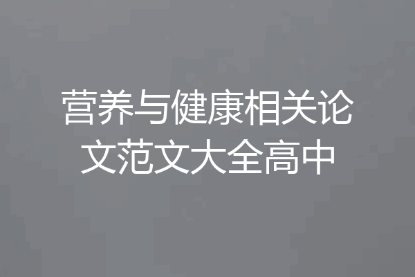 营养与健康相关论文范文大全高中