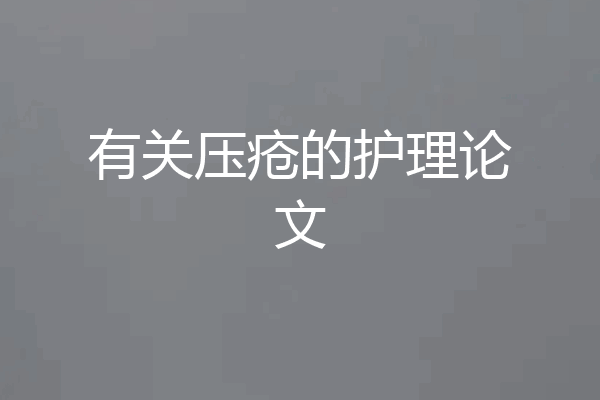 有关压疮的护理论文