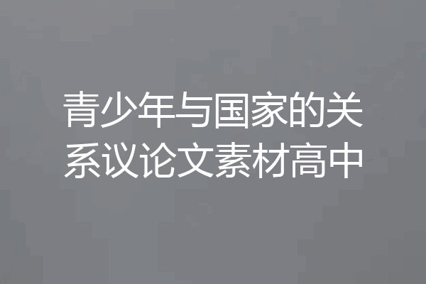 青少年与国家的关系议论文素材高中