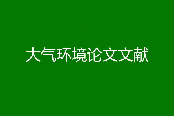 大气环境论文文献