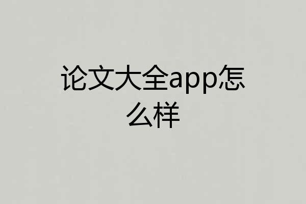 论文大全app怎么样