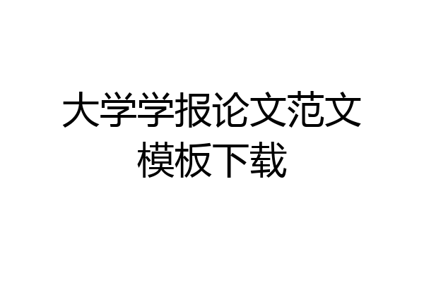 大学学报论文范文模板下载