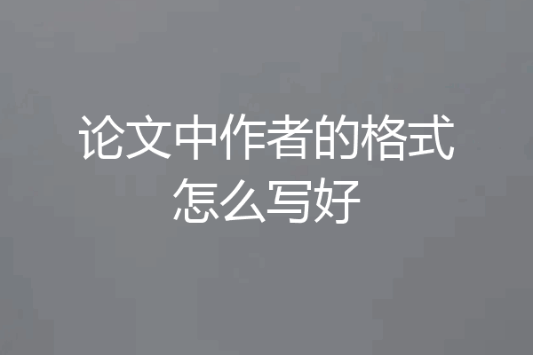 论文中作者的格式怎么写好