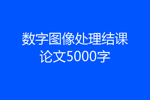 数字图像处理结课论文5000字