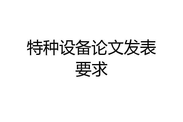 特种设备论文发表要求