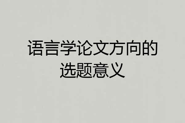 语言学论文方向的选题意义