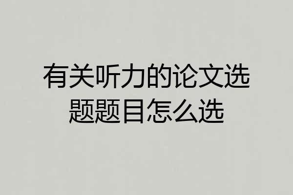 有关听力的论文选题题目怎么选