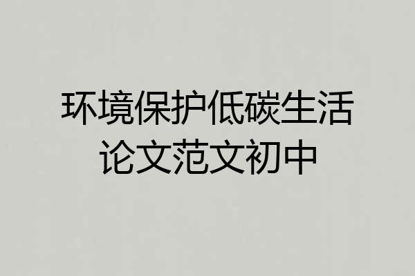 环境保护低碳生活论文范文初中