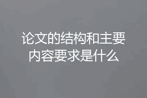 论文的结构和主要内容要求是什么