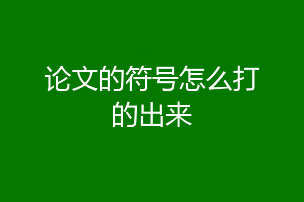 论文的符号怎么打的出来