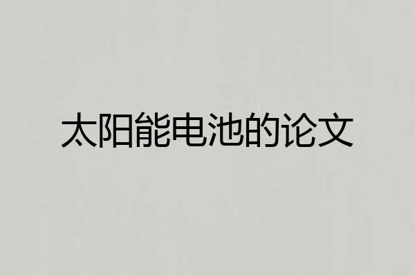 太阳能电池的论文